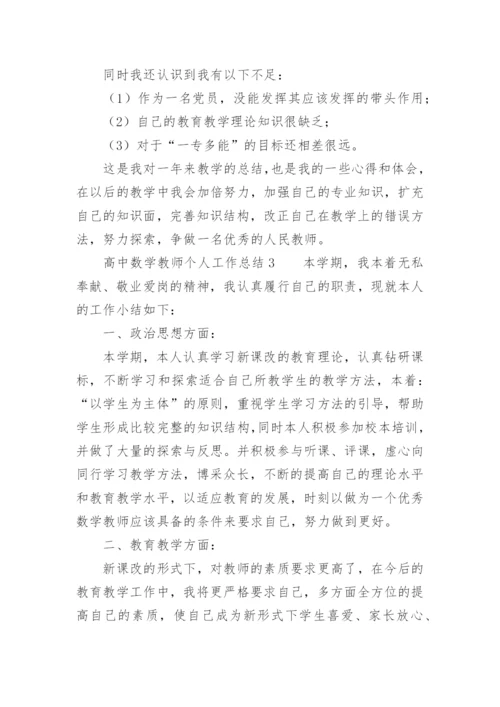 高中数学教师个人工作总结_2.docx