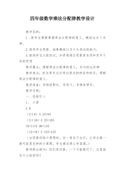 四年级数学乘法分配律教学设计.docx