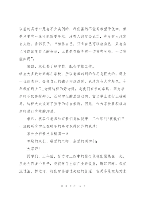 家长会班长发言稿高一5篇.docx