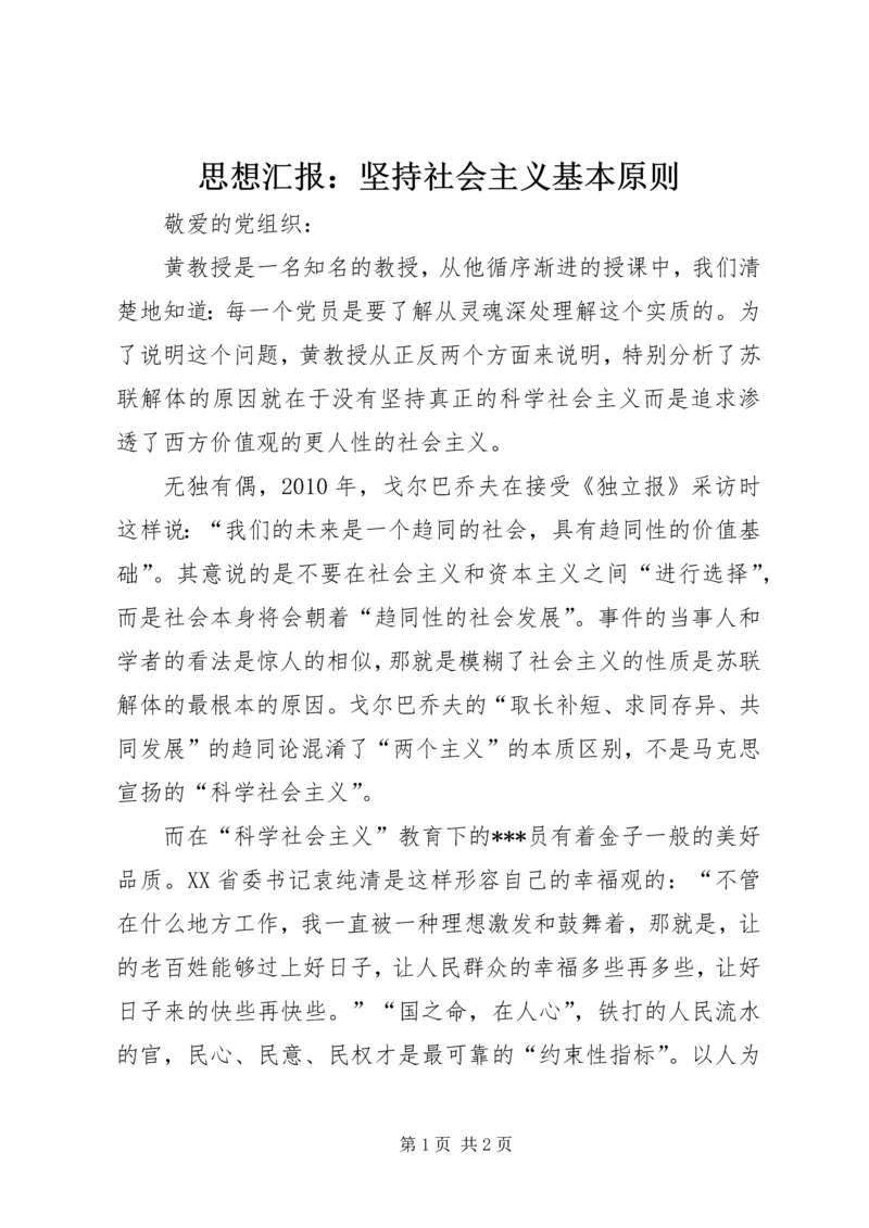 思想汇报：坚持社会主义基本原则.docx