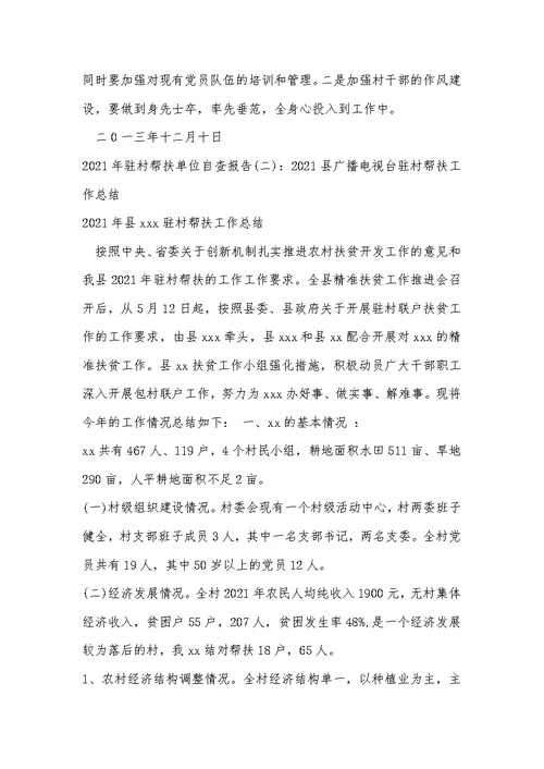2021年驻村帮扶单位自查报告