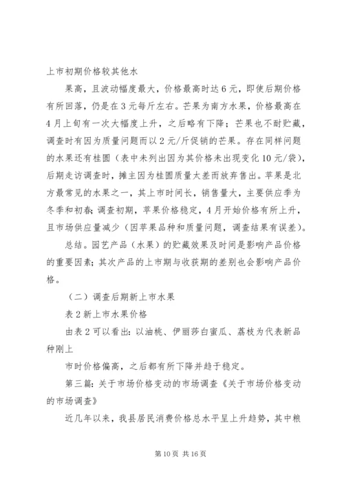 关于石家庄近年蔬菜水果价格变动的调查.docx
