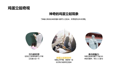 春分的奥秘与乐趣