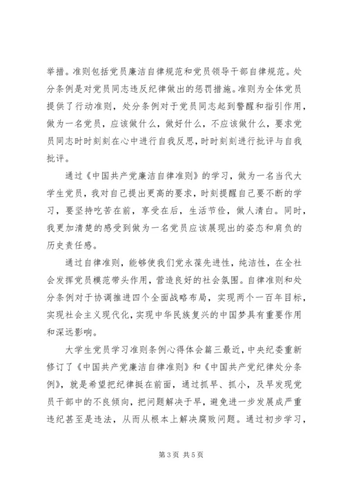 大学生党员学习准则条例心得体会.docx