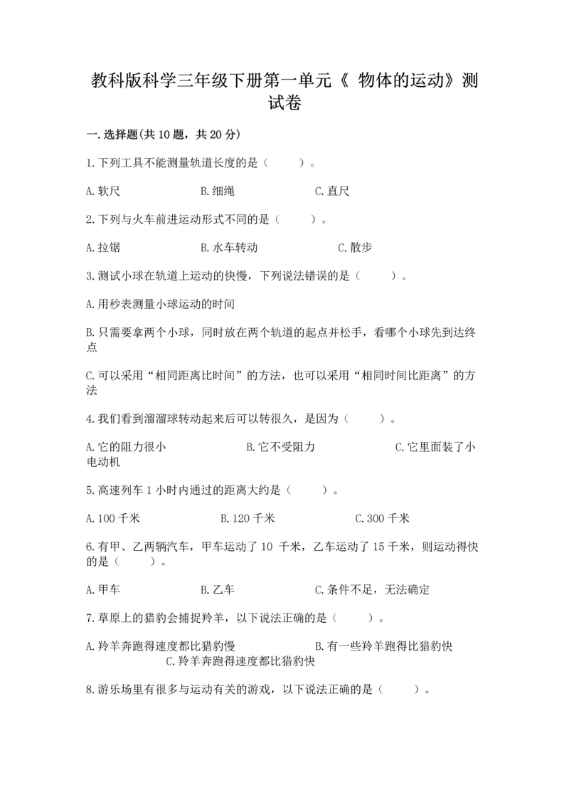 教科版科学三年级下册第一单元《 物体的运动》测试卷及答案【必刷】.docx