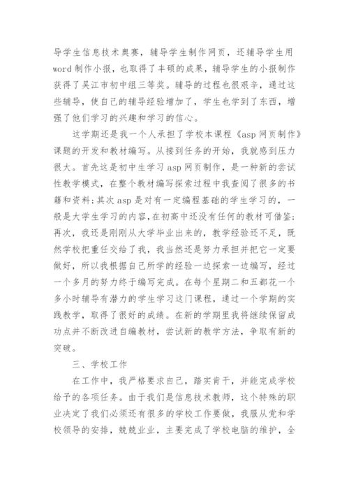 教师个人教育教学工作总结.docx