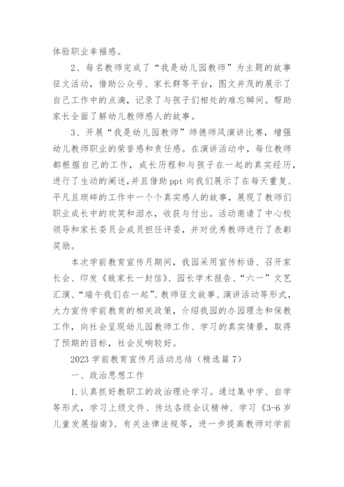 2023学前教育宣传月活动总结7篇.docx