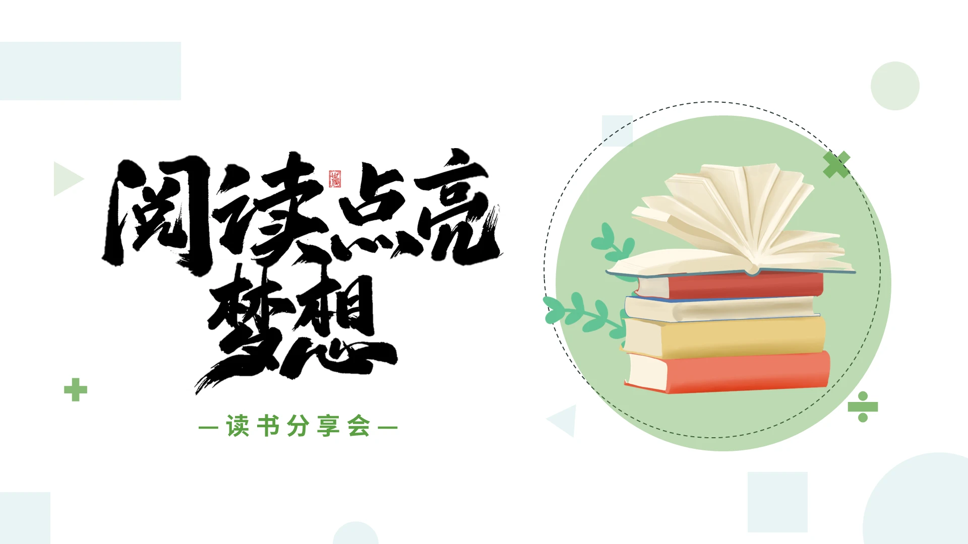 绿色简约读书分享会PPT模板宣传PPT动态PPT
