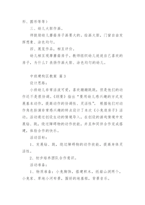 中班建构区教案.docx