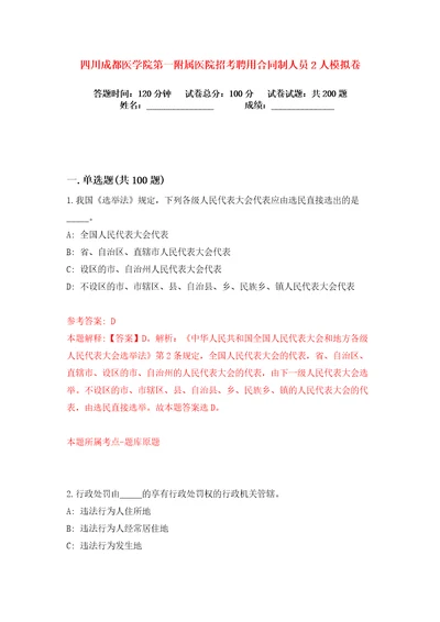 四川成都医学院第一附属医院招考聘用合同制人员2人练习训练卷第8卷