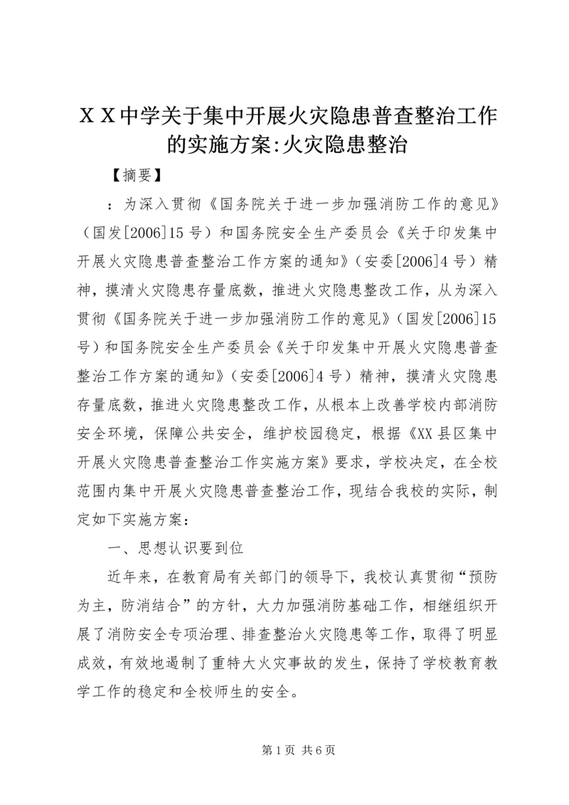 ＸＸ中学关于集中开展火灾隐患普查整治工作的实施方案-火灾隐患整治.docx