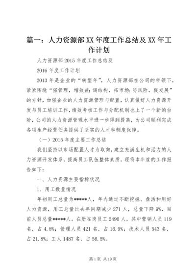 篇一：人力资源部XX年度工作总结及XX年工作计划.docx