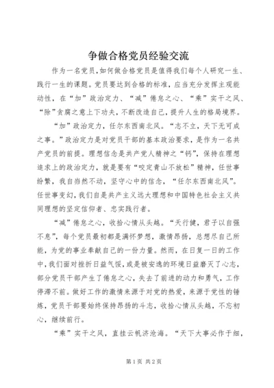 争做合格党员经验交流.docx