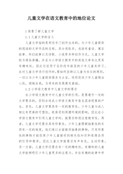 儿童文学在语文教育中的地位论文.docx