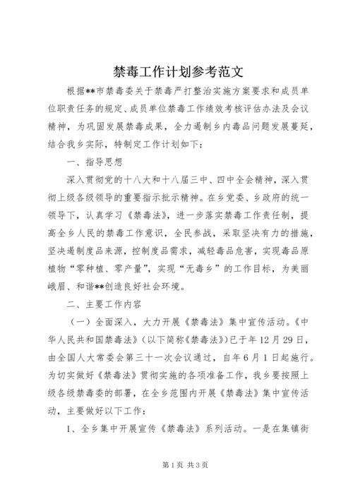 禁毒工作计划参考范文.docx