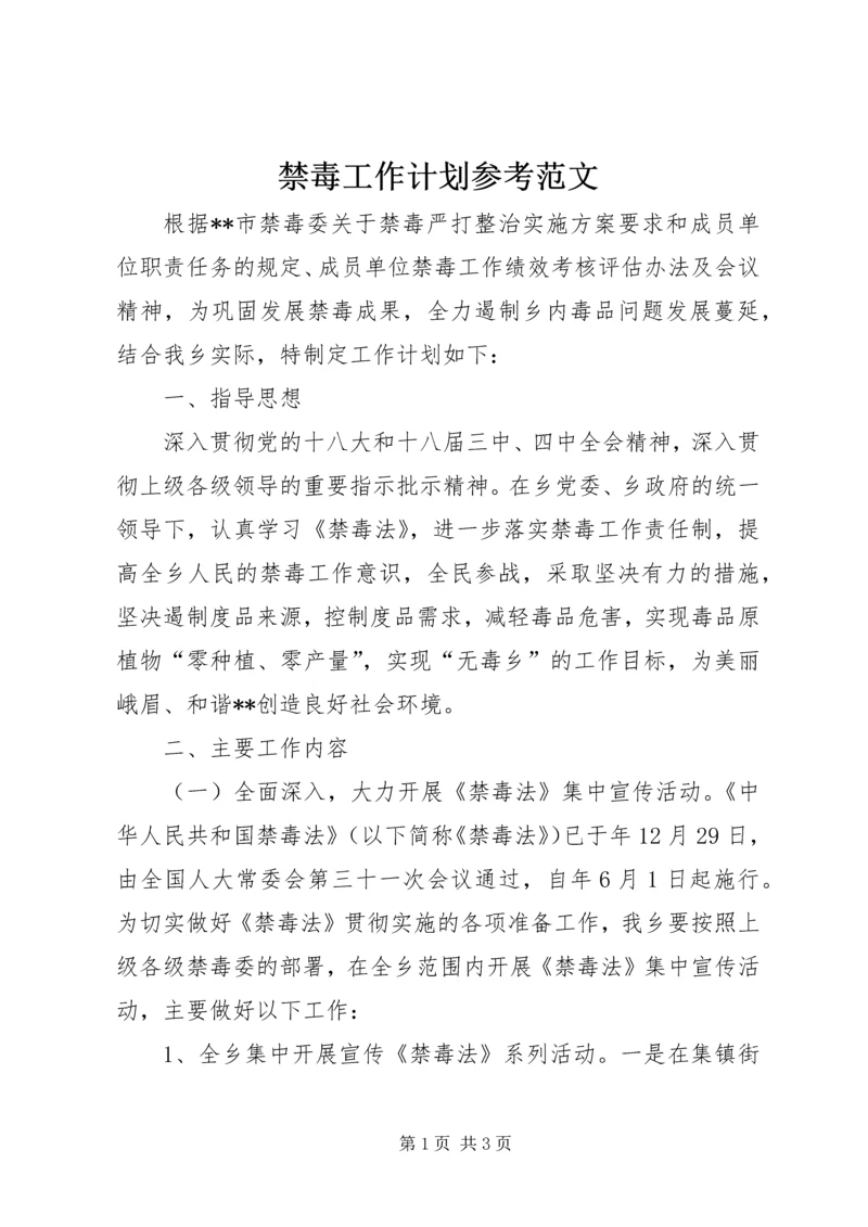 禁毒工作计划参考范文.docx