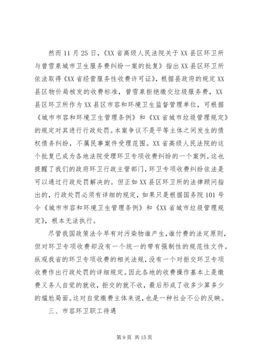 城市环境卫生调研报告范文 (6).docx