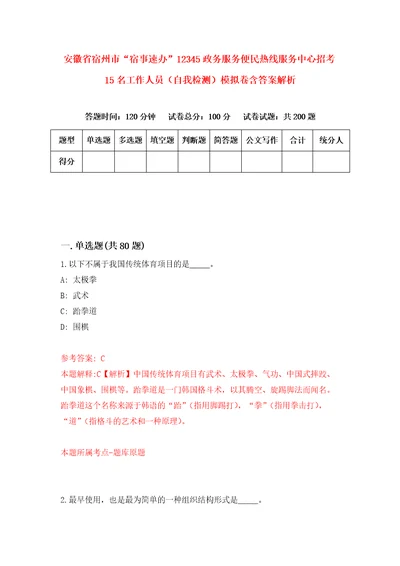 安徽省宿州市“宿事速办12345政务服务便民热线服务中心招考15名工作人员自我检测模拟卷含答案解析6