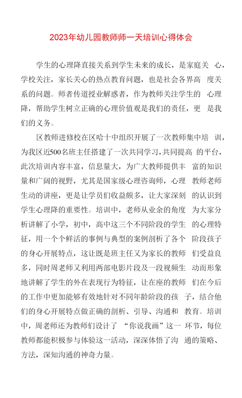 2023年幼儿园教师师培训心得体会.docx