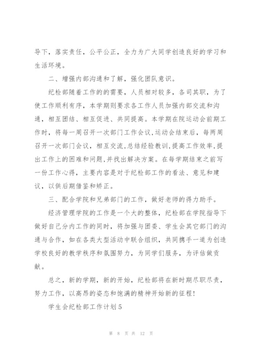学生会纪检部工作计划5篇.docx