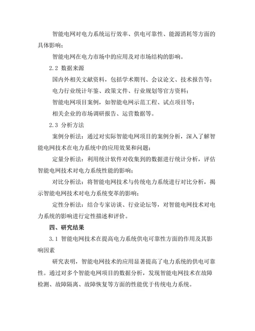 智能电网技术对传统电力系统的影响研究
