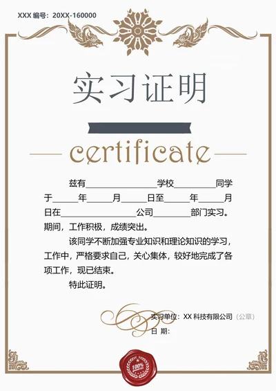 公司实习证明通用证书