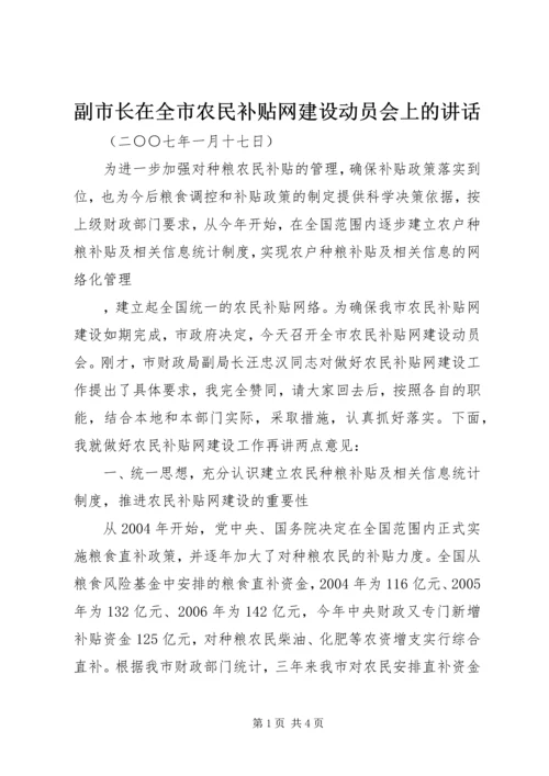 副市长在全市农民补贴网建设动员会上的讲话 (3).docx