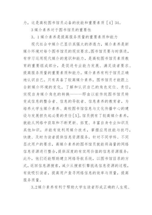 新媒介环境下高校图书馆员的媒介素养论文.docx