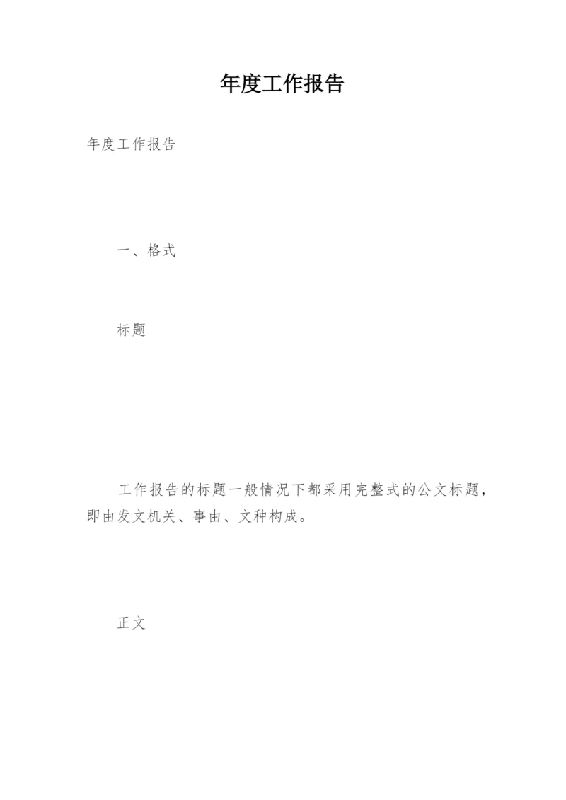 年度工作报告.docx