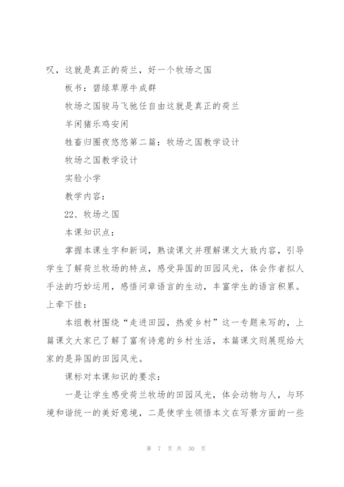 牧场之国教学设计.docx