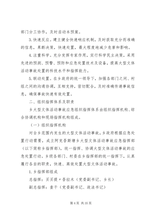 乡镇大型文体活动应急预案.docx