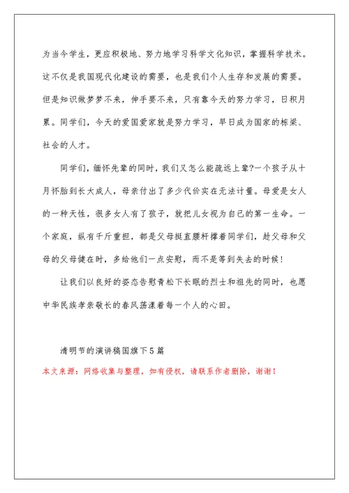 清明节的演讲稿国旗下5篇