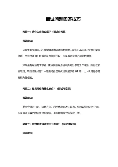 面试问题回答技巧word模板