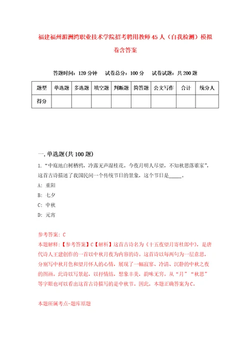 福建福州湄洲湾职业技术学院招考聘用教师45人自我检测模拟卷含答案5