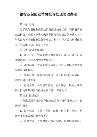 银行业保险业消费诉求处理管理办法