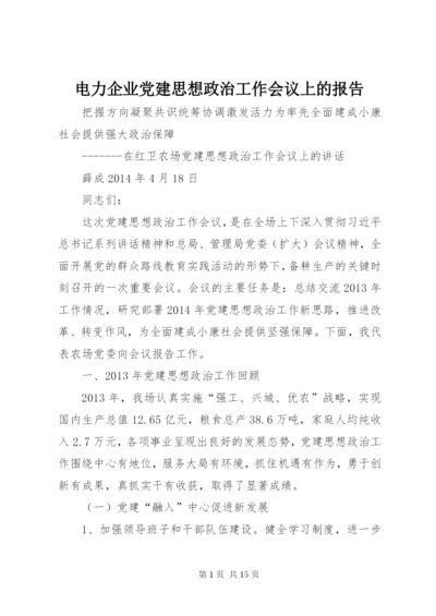 最新精编之电力企业党建思想政治工作会议上的报告.docx