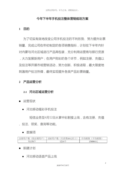 今年下半年手机投注整体营销规划方案.docx