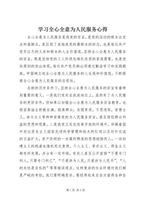 学习全心全意为人民服务心得.docx