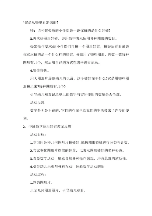 中班数学教案图形娃娃反思