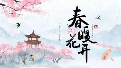 水彩水墨中国风粉色花卉春暖花开通用PPT春天