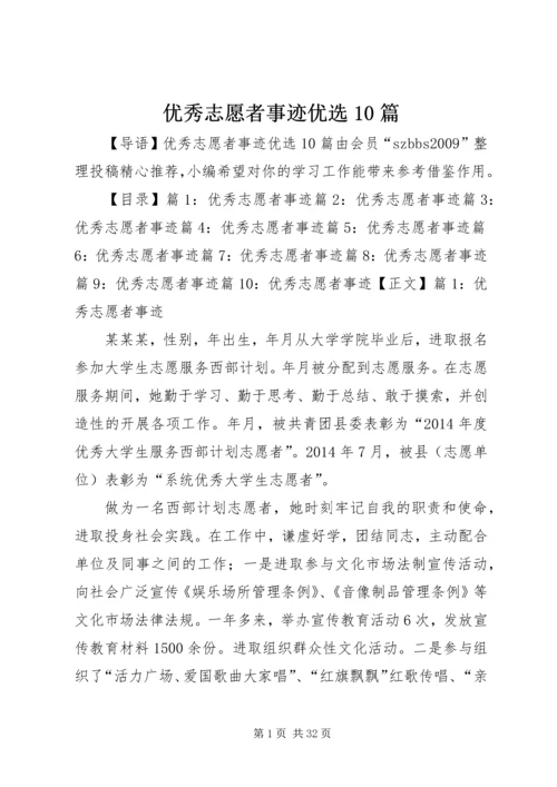 优秀志愿者事迹优选10篇.docx