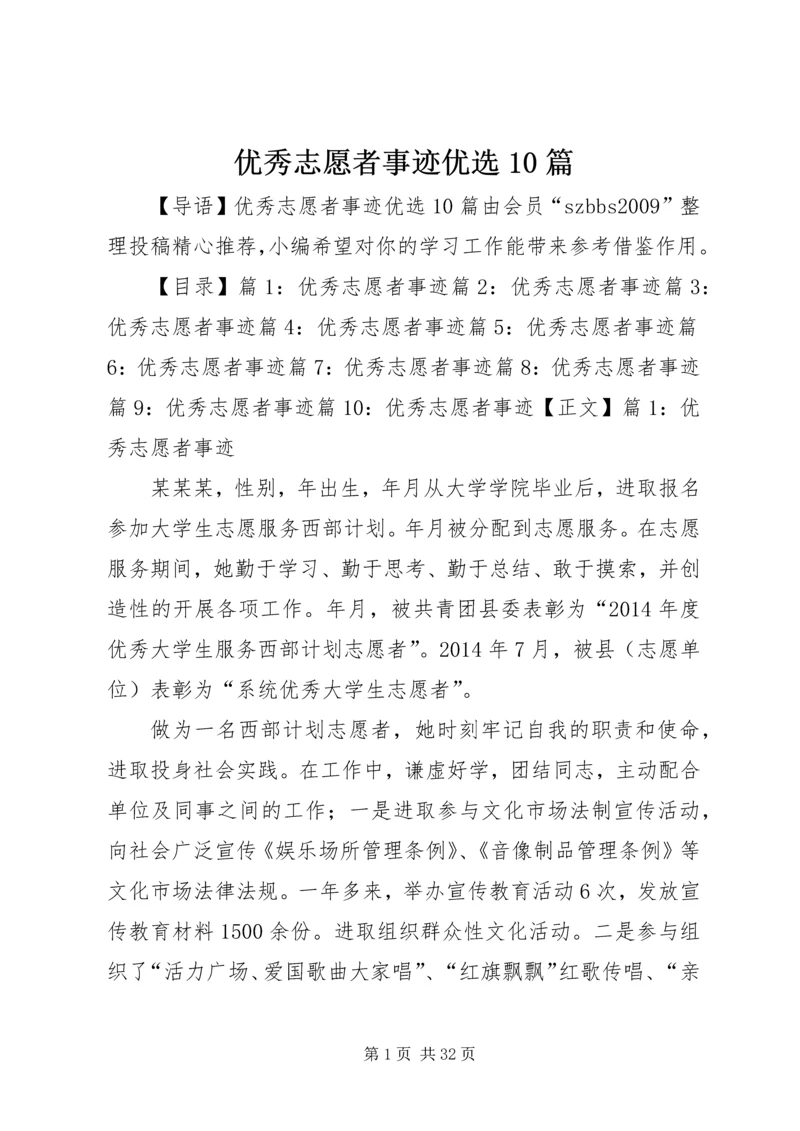 优秀志愿者事迹优选10篇.docx