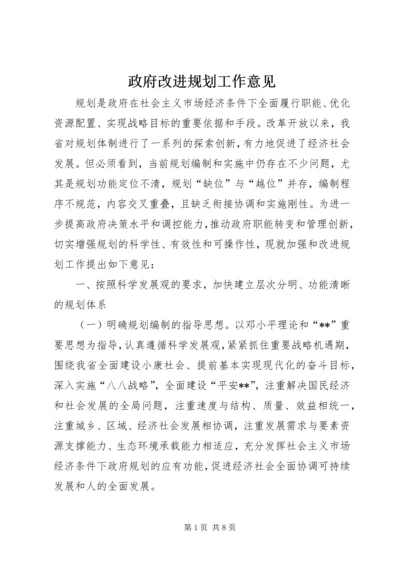 政府改进规划工作意见.docx