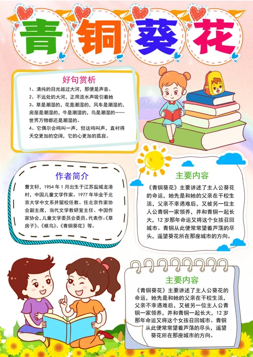 青铜葵花读书小报寒暑假阅读书笔记读后感手抄报
