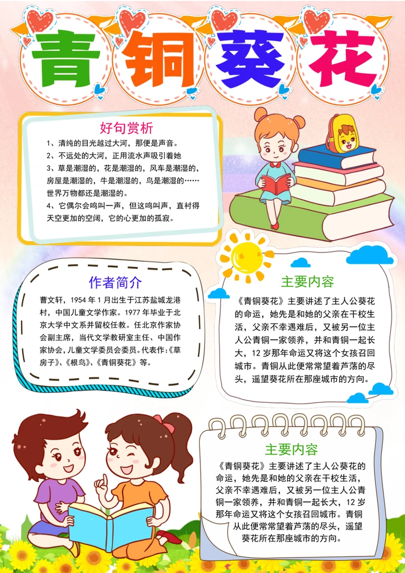 青铜葵花读书小报寒暑假阅读书笔记读后感手抄报