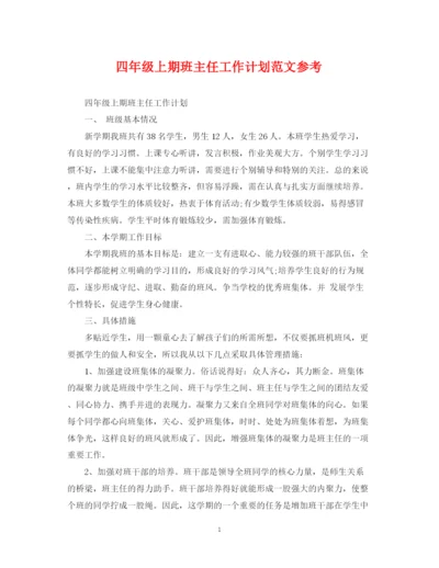 精编之四年级上期班主任工作计划范文参考.docx