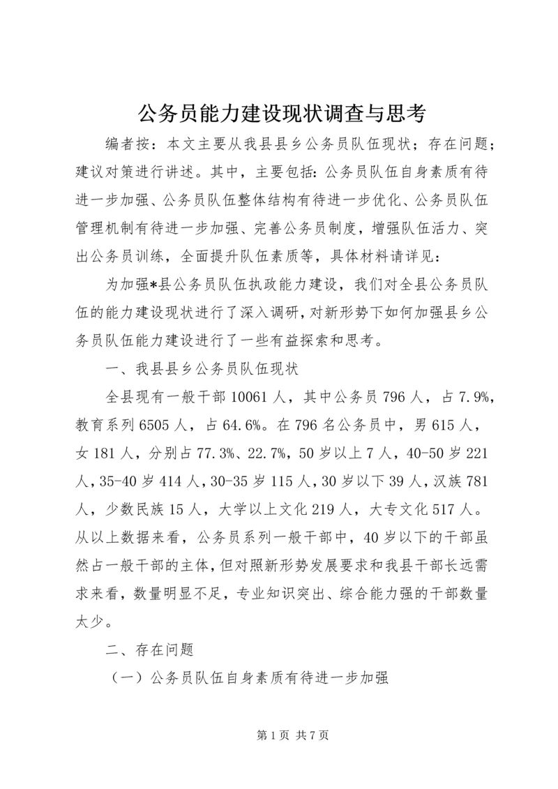 公务员能力建设现状调查与思考.docx