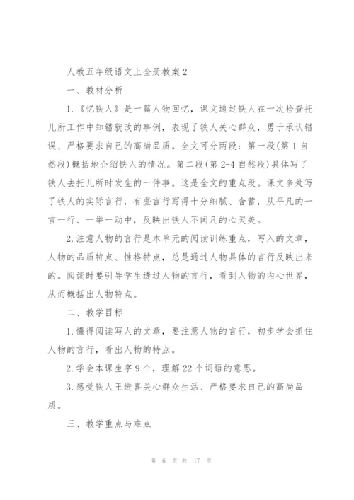 人教五年级语文上全册教案.docx