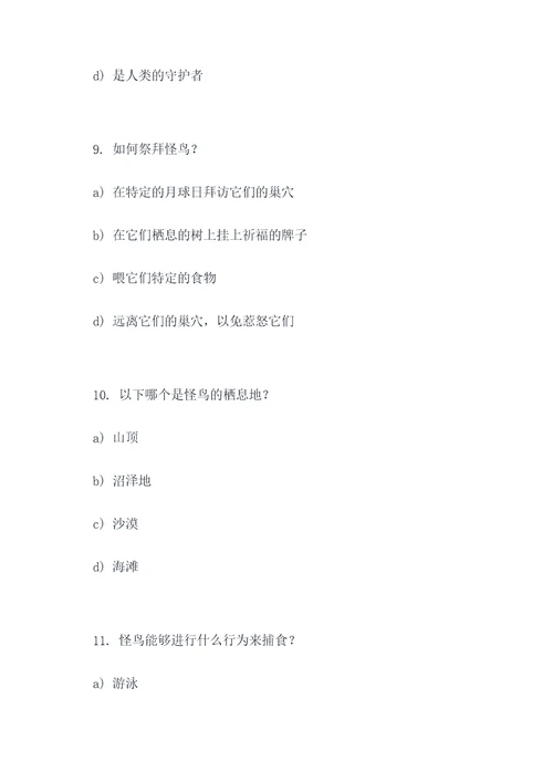 怪鸟阅读答案选择题