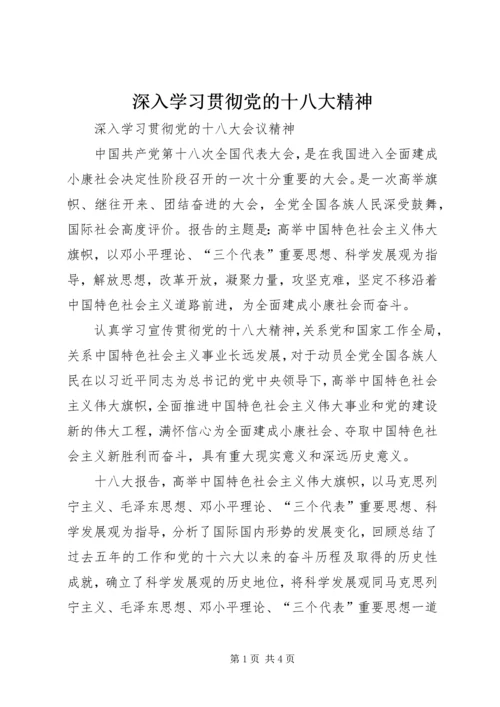 深入学习贯彻党的十八大精神 (3).docx